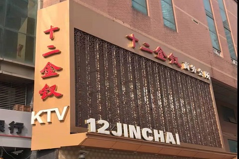 重庆十二金钗KTV消费价格点评