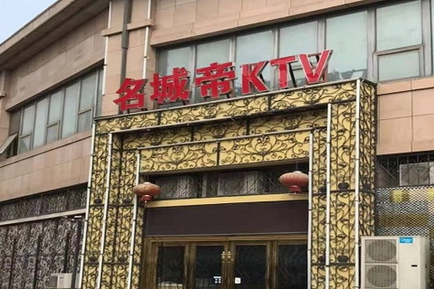重庆名城帝KTV消费价格点评